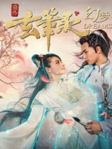 玄笔录前传之幻梦完整版