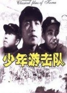 点击播放《少年游击队》