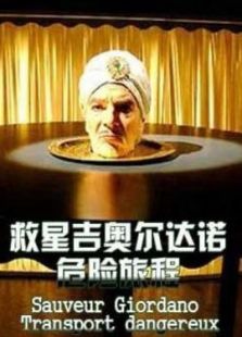 救星吉奥尔达诺危险旅程完整版