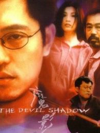 魔影完整版