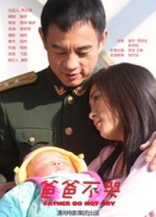 爸爸不哭完整版