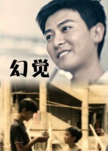 幻觉完整版