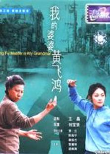 我的婆婆黄飞鸿粤语完整版