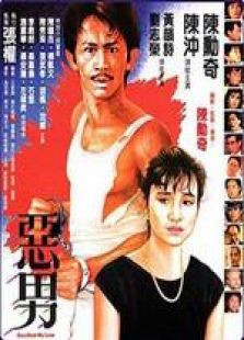 恶男粤语完整版
