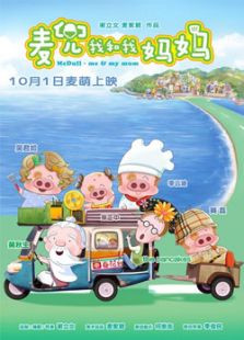 麦兜我和我妈妈