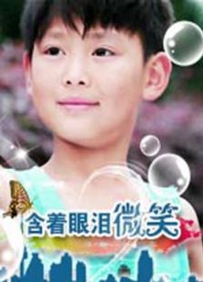 含着眼泪微笑