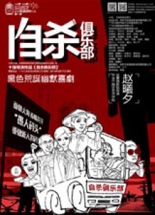 自杀俱乐部微电影