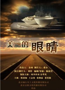 美丽的眼睛微电影免费观看