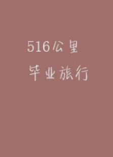 516公里毕业旅行微电影免费观看