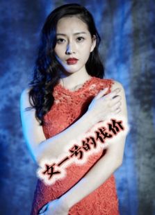 女一号的代价免费观看