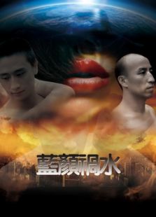 蓝颜祸水免费观看