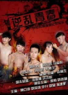 逆乱青春