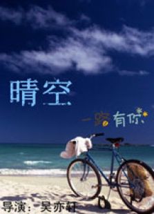 晴空微电影