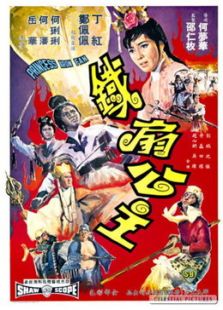 铁扇公主（1966）