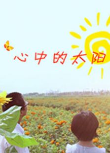 点击播放《心中的太阳[微电影]》