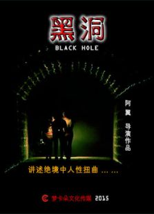黑洞微电影