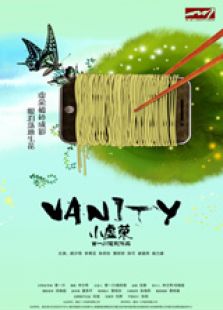 小虚荣微电影