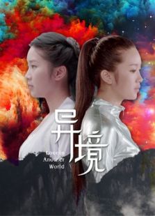 异境微电影