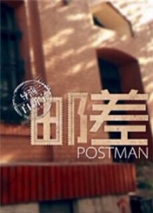 邮差免费观看