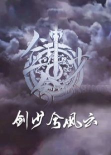 剑少兮风云