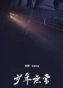 少年无常微电影免费观看