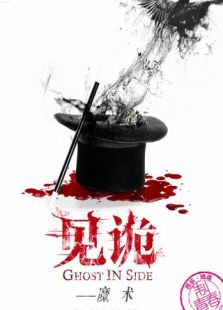 见诡之魔术完整版