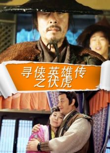 寻侠英雄传之伏虎完整版