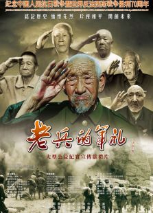 老兵的军礼免费观看