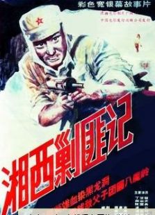 湘西剿匪记上