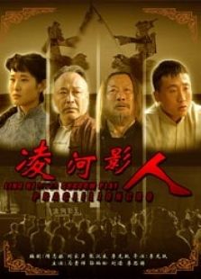 凌河影人完整版