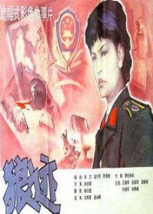 狼迹完整版