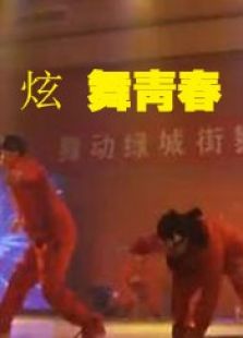 炫舞青春完整版