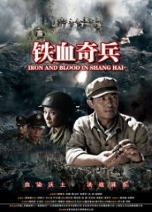 铁血奇兵完整版