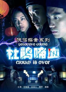 侠侣探案系列杜鹃啼血完整版