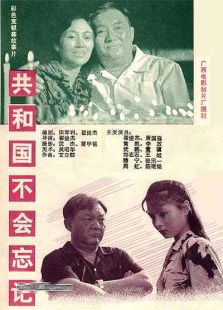 共和国不会忘记完整版