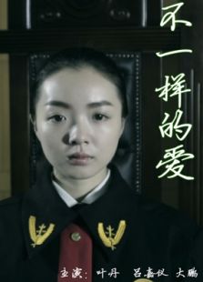 不一样的爱
