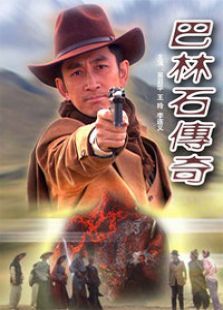 巴林石传奇完整版