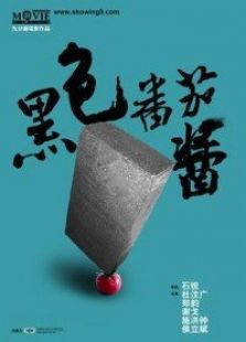 黑色番茄酱完整版