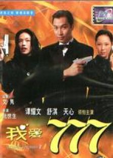 我爱777粤语完整版