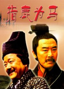 指鹿为马完整版
