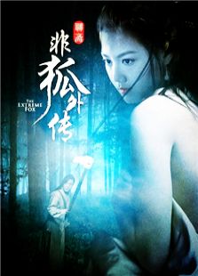 非狐外传