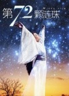 第72颗涟珠免费观看