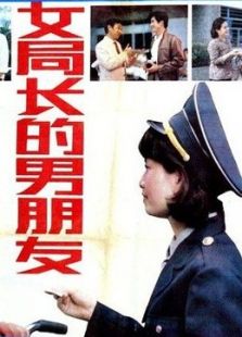 点击播放《女局长的男朋友》