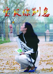 宝贝你别急微电影