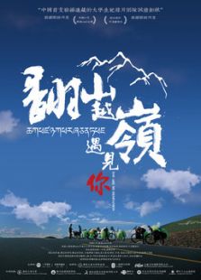 翻山越岭遇见你微电影