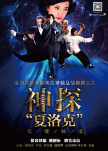 车墩秘境之神探夏洛克微电影免费观看