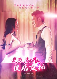 爱夜蒲之夜店女神微电影