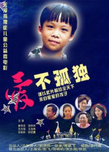 爱不孤独微电影