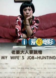 点击播放《老婆要跳槽[微电影]》