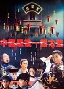 《中国最后一个太监粤语》电影-高清电影完整
